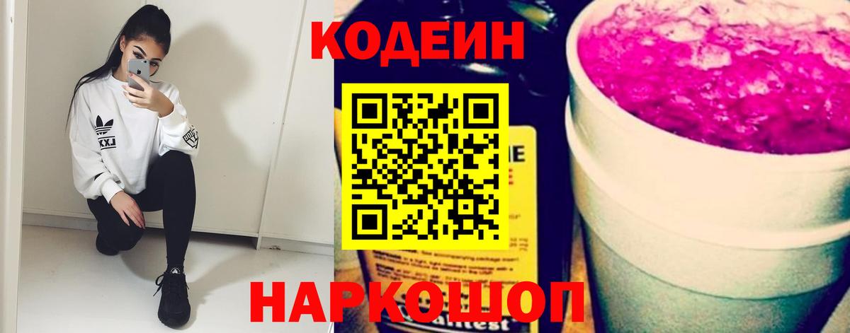 Кодеиновый сироп Lean напиток Lean (лин)  Вход с VPN  Кодеин Purple Drank  Калач-на-Дону 